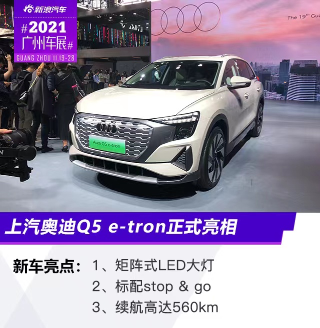 2021广州车展：上汽奥迪Q5 e-tron亮相