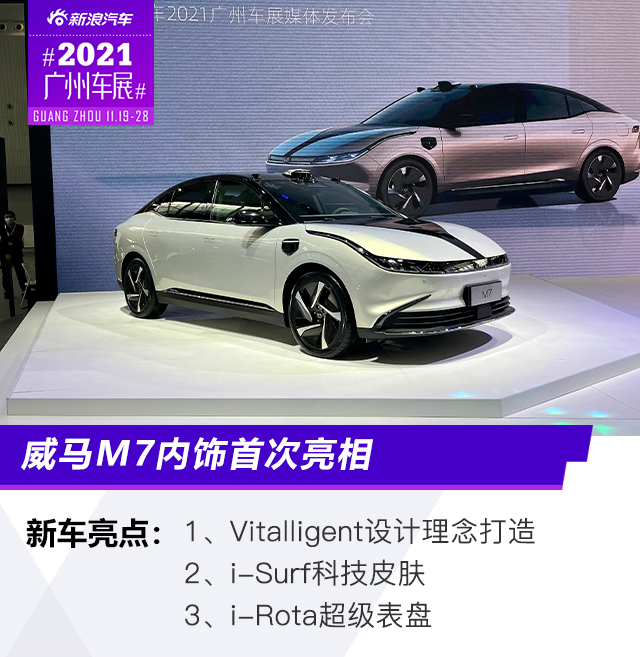 2021广州车展：威马M7内饰首次亮相