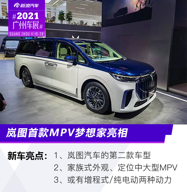 2021广州车展：岚图首款MPV亮相 正式定名“梦想家”