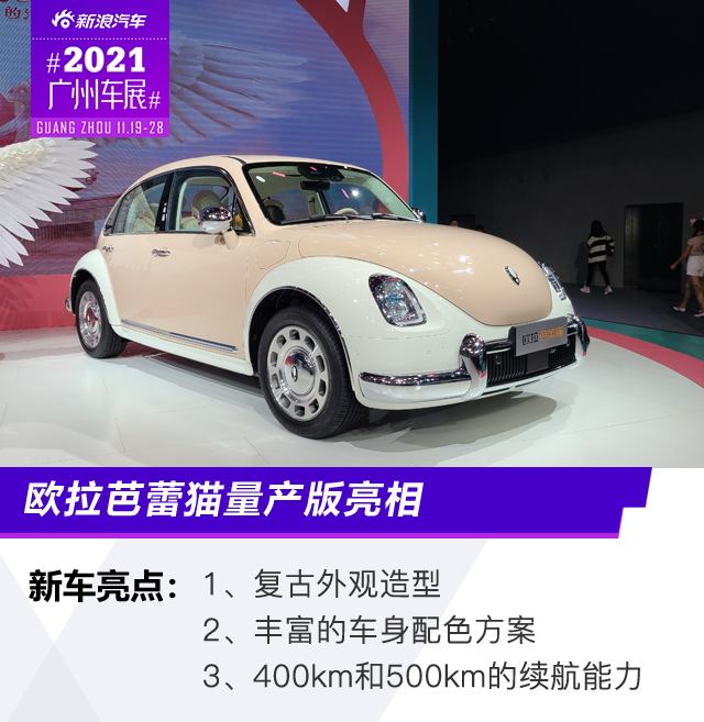 2021广州车展：欧拉芭蕾猫量产版亮相