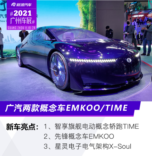 2021广州车展：广汽两款概念车EMKOO/TIME亮相