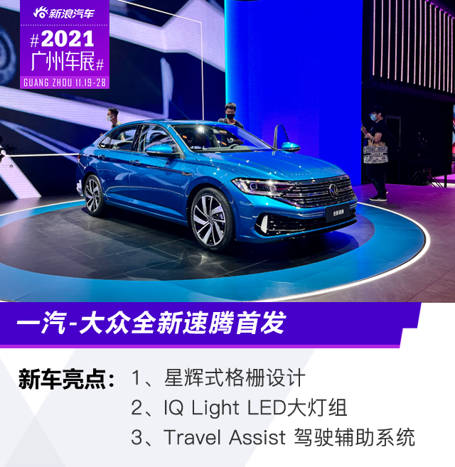 2021广州车展：一汽-大众全新速腾首发
