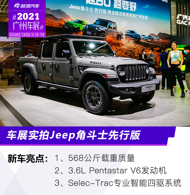 2021广州车展：实拍Jeep角斗士先行版