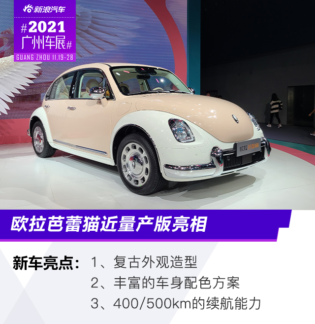 2021广州车展：欧拉芭蕾猫近量产版亮相