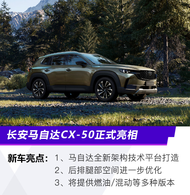造型时尚/空间加大 长安马自达CX-50正式亮相