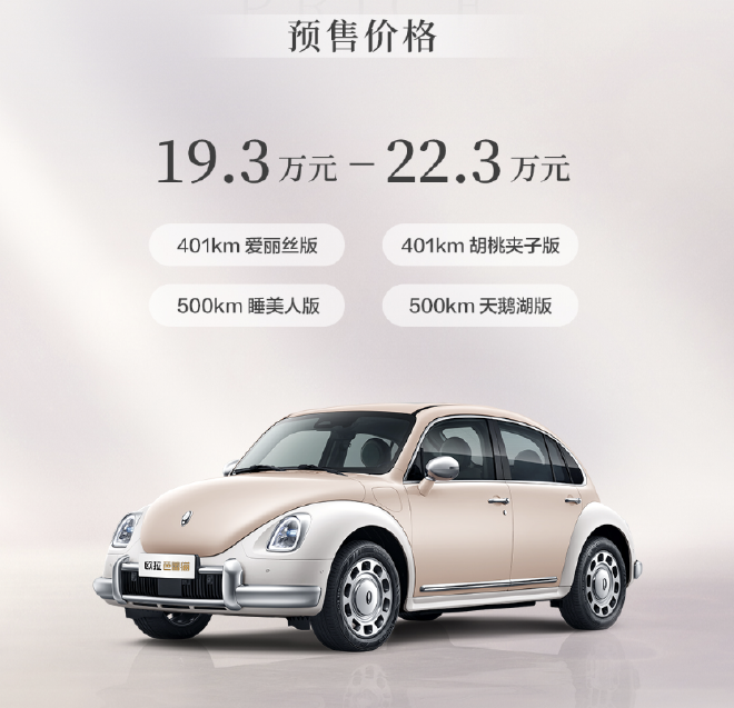 19.3-22.3万元 欧拉芭蕾猫正式开启预售