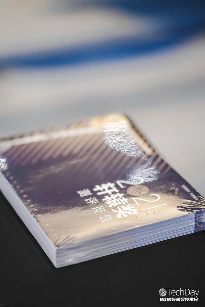 2021轩辕奖技术日在上海正式开幕