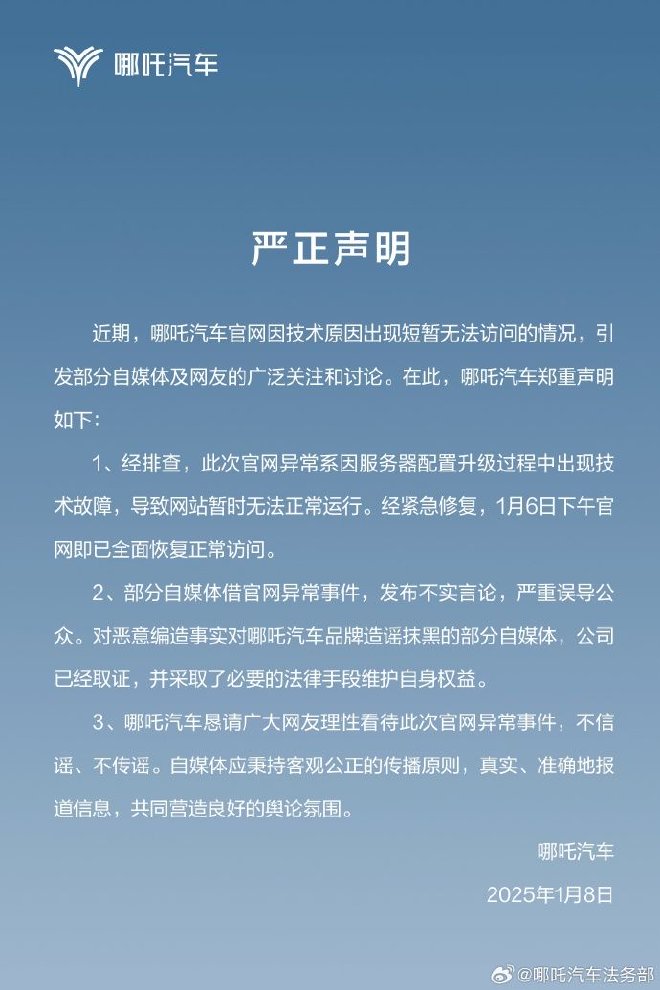 服务器技术故障导致 哪吒汽车回应官网崩溃问题
