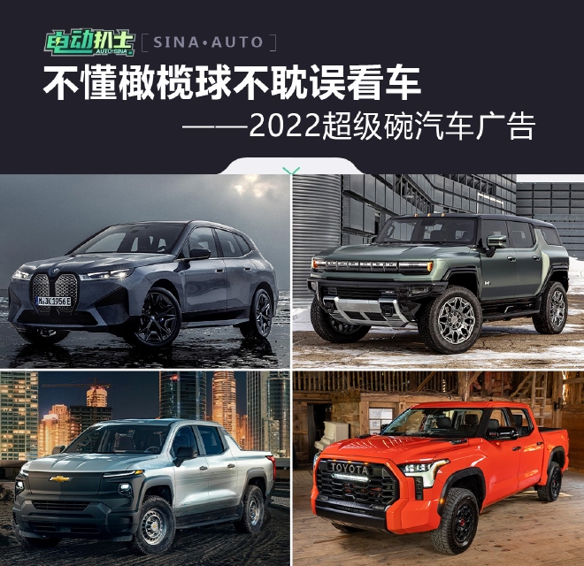 不懂橄榄球不耽误看车 2022超级碗汽车广告