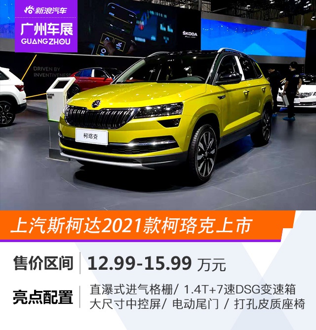 2020广州车展：上汽斯柯达2021款柯珞克正式上市 售12.99-15.99万元
