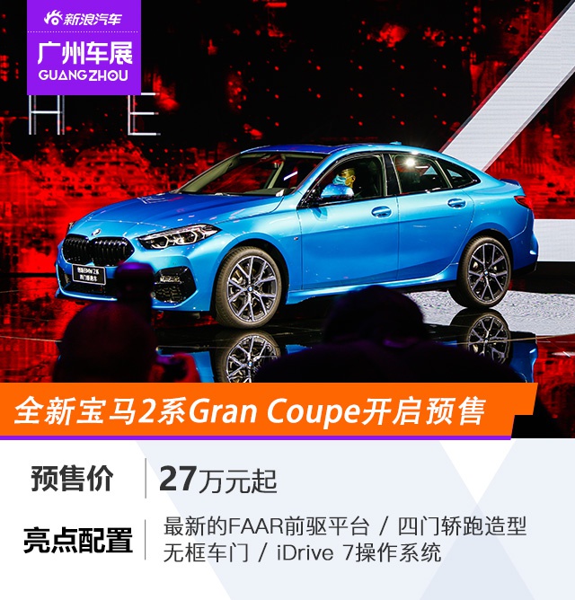 2020广州车展：宝马2系Gran Coupe、宝马M3/M4开启预售
