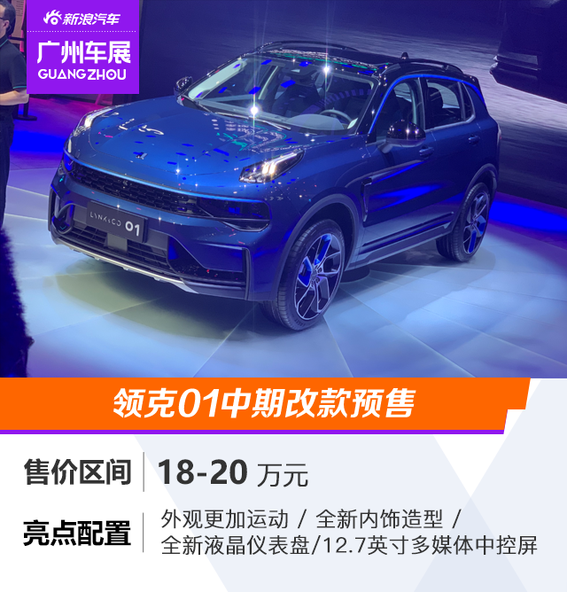2020广州车展：领克01中期改款车型公布预售价18-20万元