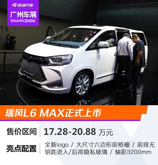 2020广州车展：瑞风L6 MAX售价17.28-20.88万元