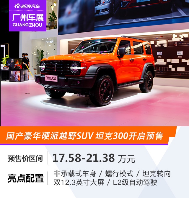 2020广州车展：国产豪华硬派越野SUV 坦克300越野版开启预售