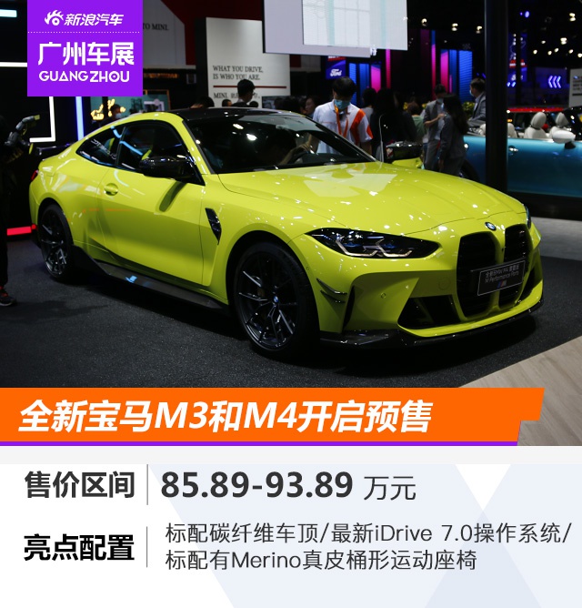 2020广州车展：宝马2系Gran Coupe、宝马M3/M4开启预售
