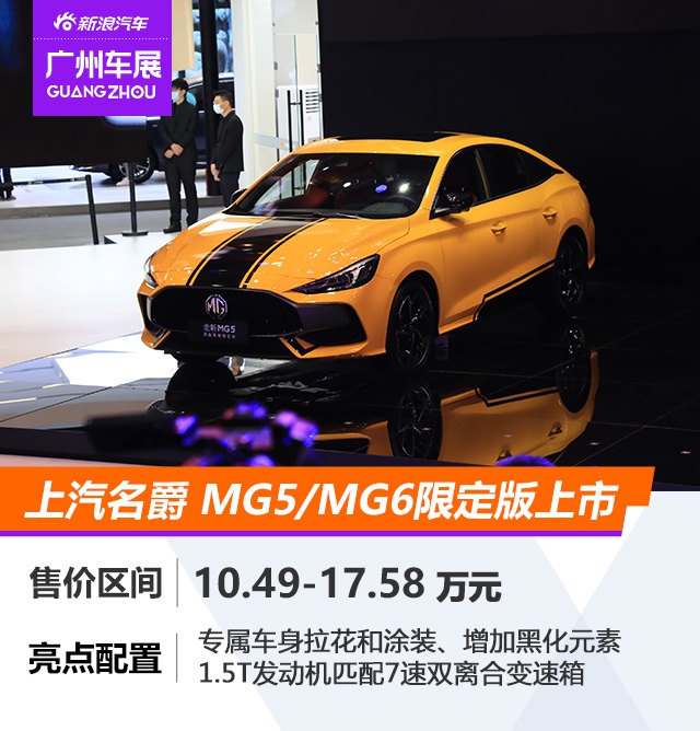 2020广州车展：上汽名爵MG5/MG6限定版正式上市