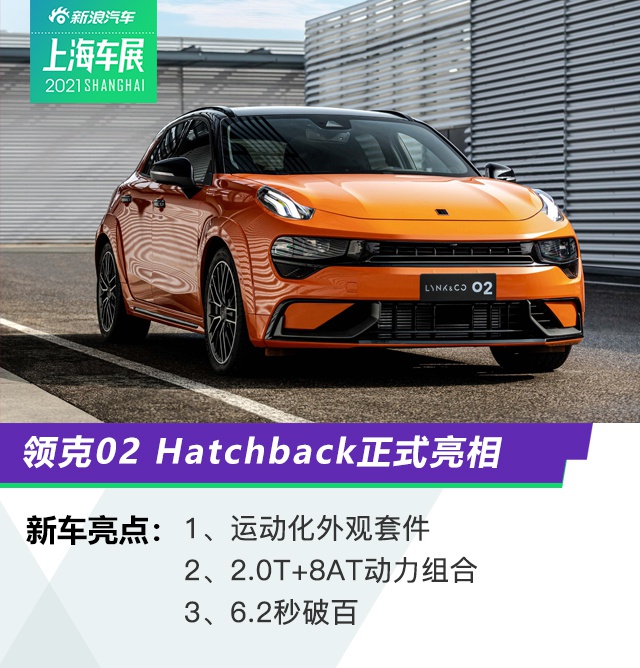 2021上海车展：领克02 Hatchback亮相