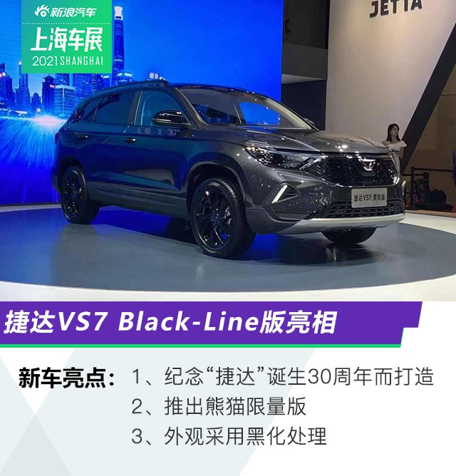 2021上海车展：捷达VS7 Black-Line版/熊猫限量版亮相