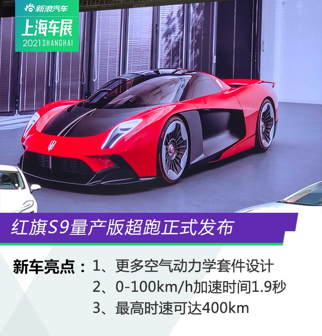 2021上海车展：限量70台红旗S9量产版正式发布