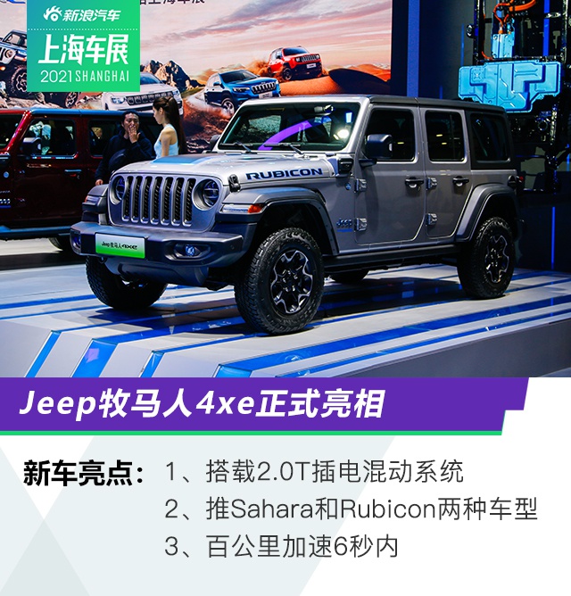 2021上海车展：Jeep牧马人4xe正式亮相