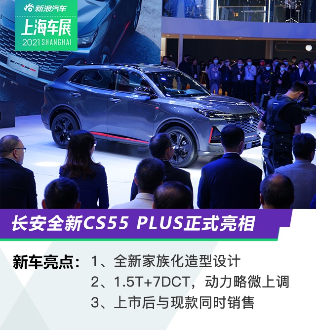 2021上海车展：长安全新CS55 PLUS亮相