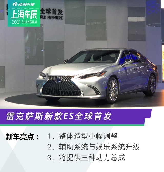 2021上海车展：拥抱电气化 雷克萨斯新款ES/LF-Z首发