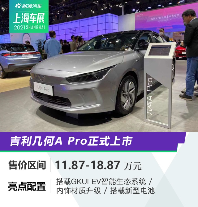 2021上海车展：吉利几何A Pro正式上市