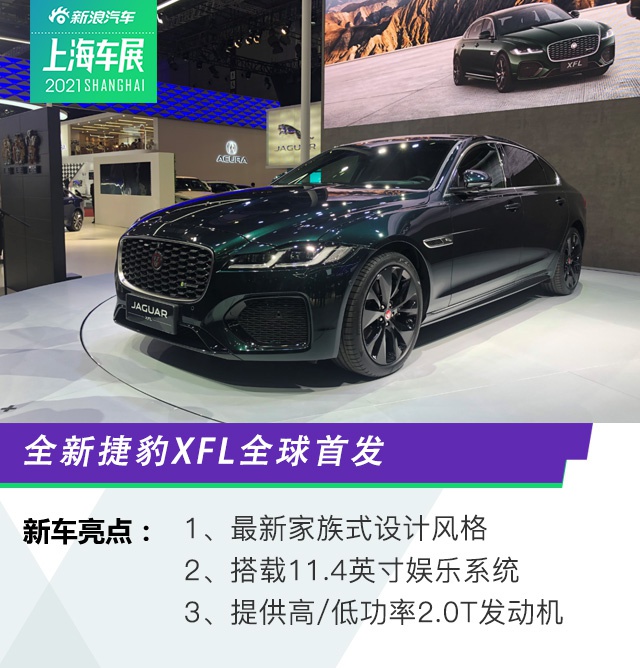 2021上海车展：全新捷豹XFL全球首发