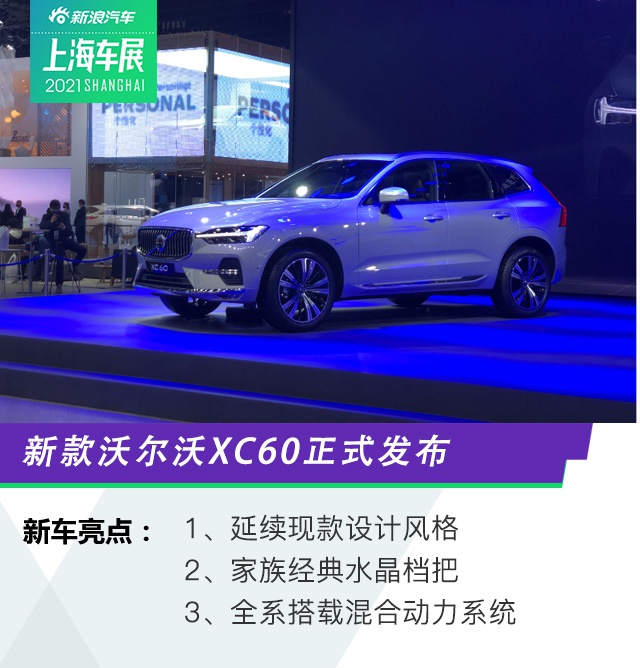 2021上海车展：新款沃尔沃XC60正式发布 加入48V轻混系统