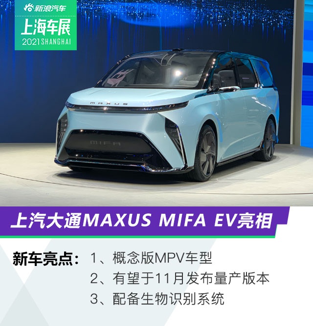 2021上海车展：上汽大通MAXUS MIFA EV亮相