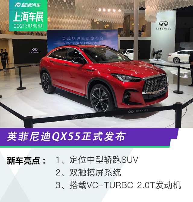 2021上海车展：英菲尼迪QX55正式发布 定位中型轿跑SUV