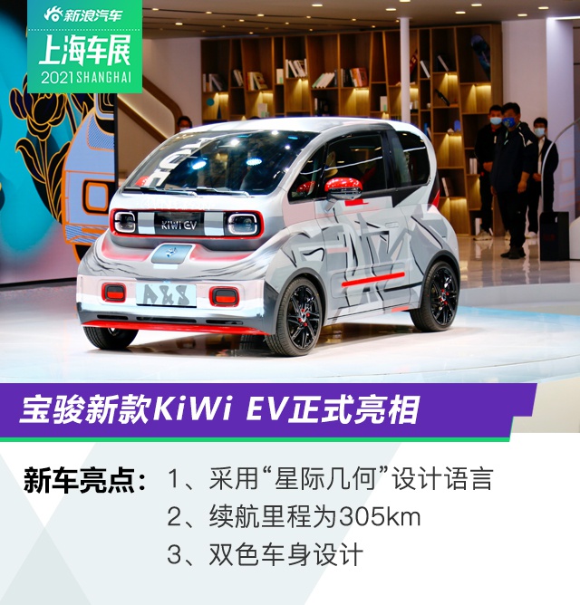 2021上海车展：宝骏新款KiWi EV亮相/双色车身