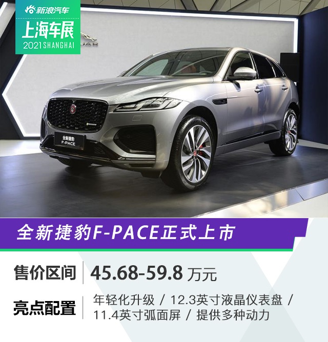 2021上海车展：售价45.68-59.8万元 全新捷豹F-PACE正式上市