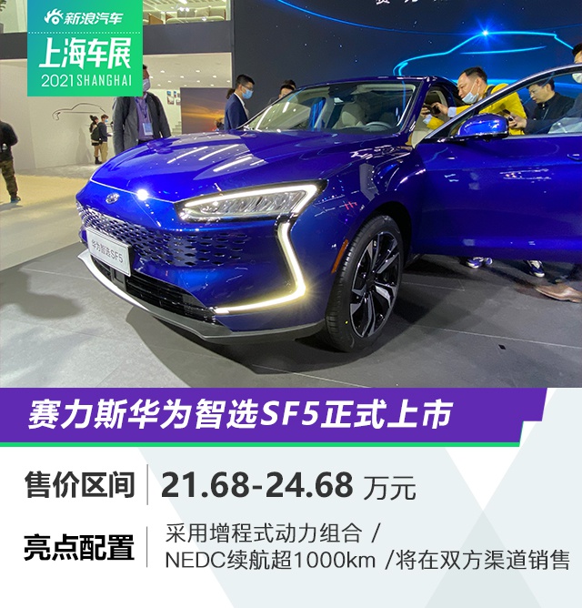 2021上海车展：21.68-24.68万赛力斯华为智选SF5上市