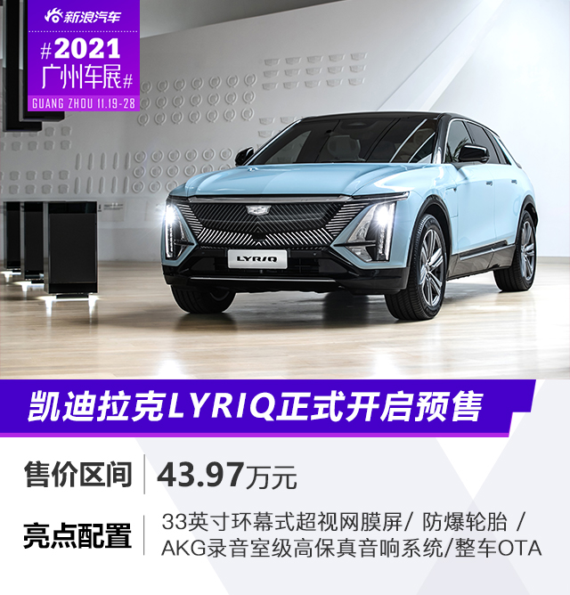 2021广州车展：43.97万元 凯迪拉克LYRIQ正式开启预售
