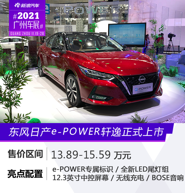 2021广州车展：e-POWER轩逸正式上市 售价13.89-15.59万元