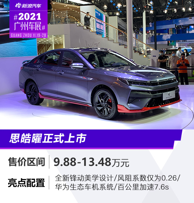 2021广州车展：思皓曜售价9.88-13.48万元