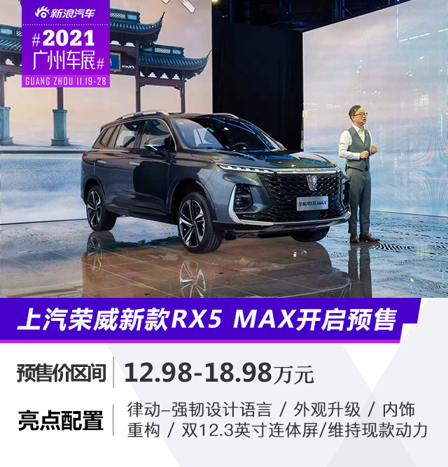 2021广州车展：荣威新款RX5 MAX预售价12.98万起