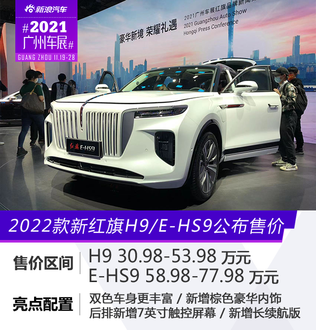 2021广州车展：2022款新红旗H9/E-HS9正式公布售价