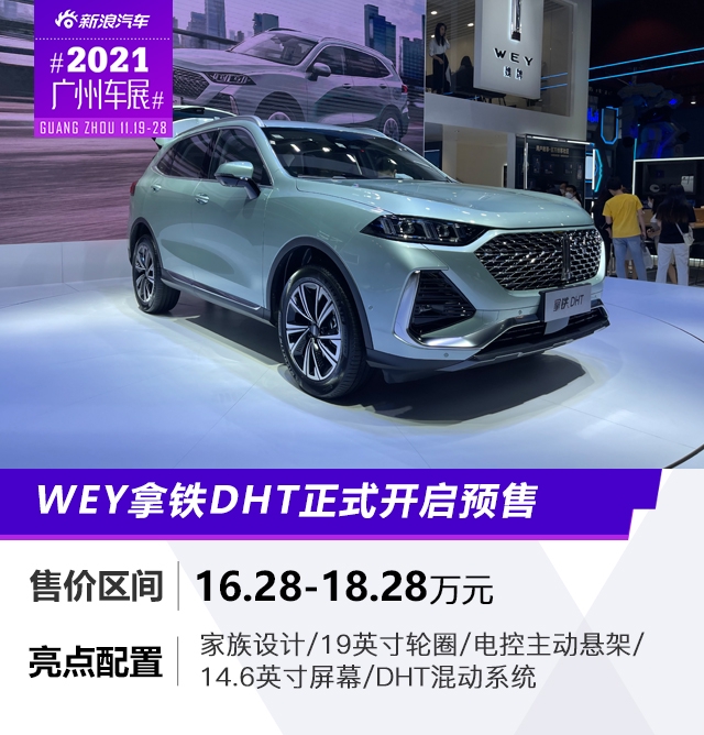2021广州车展：WEY拿铁开启预售 预售16.28-18.28万元