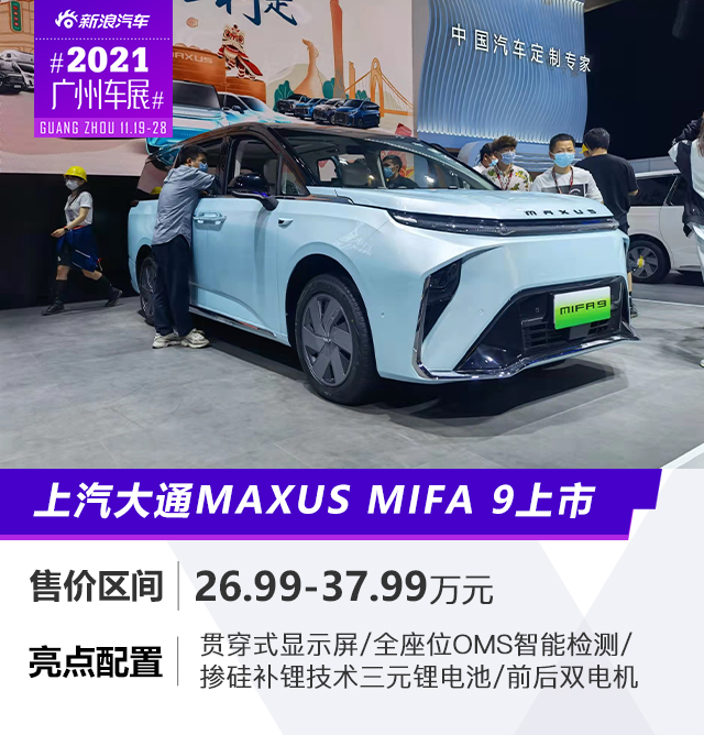 上汽大通全新车型MAXUS MIFA 9上市 售价26.99-37.99万元