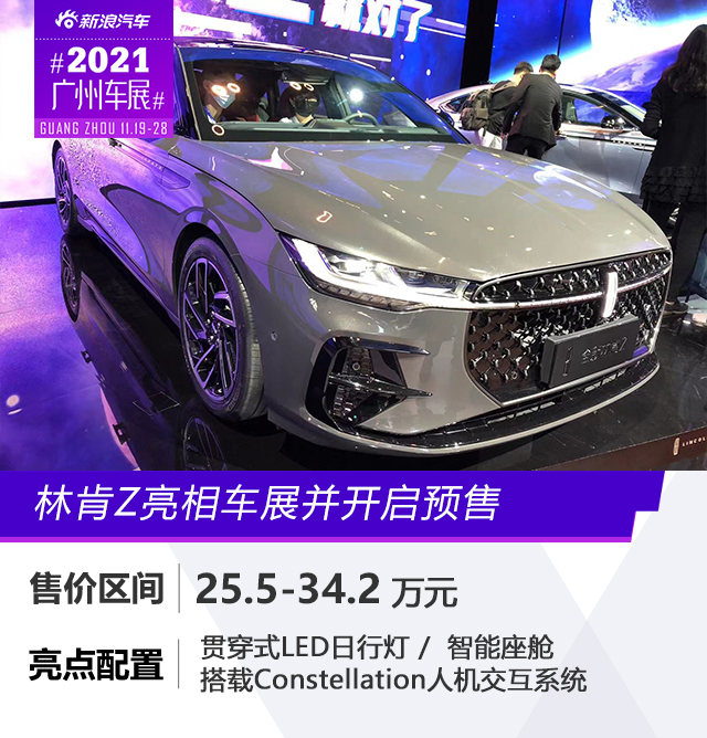 2021广州车展：25.5-34.2万元 林肯Z正式开启预售