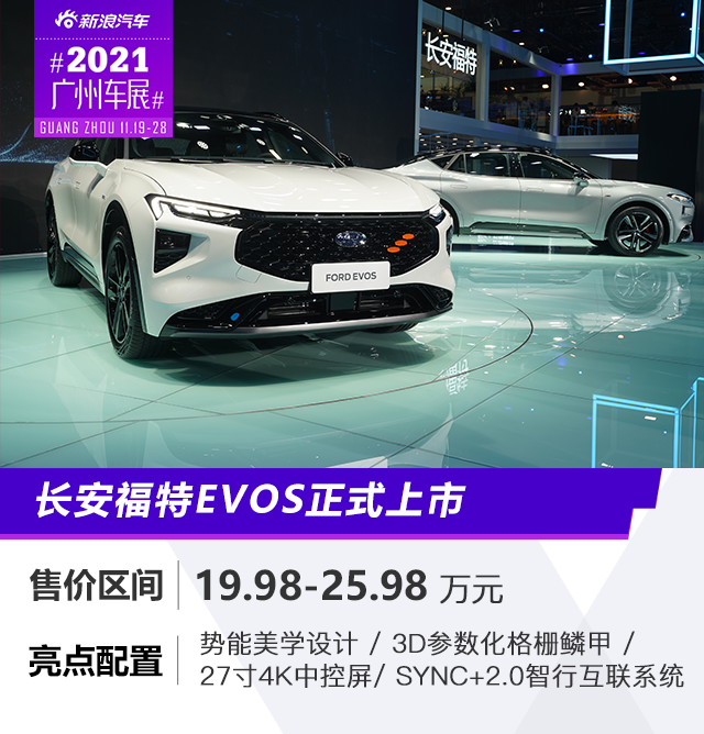 2021广州车展：售价19.98-25.98万元 福特EVOS正式上市