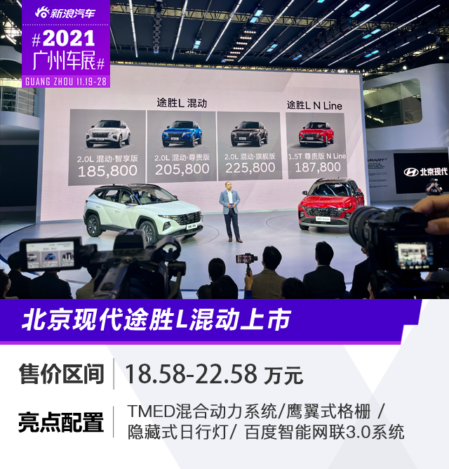 2021广州车展：途胜L混动上市 售18.58-22.58万元