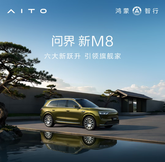 38.98万起 问界新M8正式开启预售