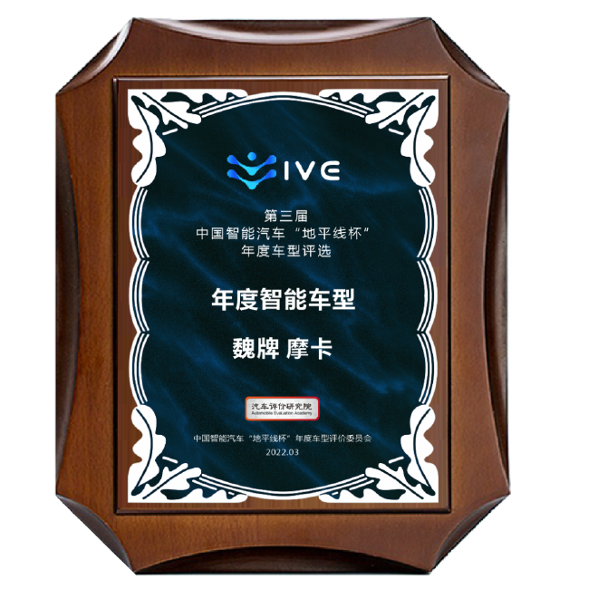 　魏牌摩卡获年度智能车型大奖