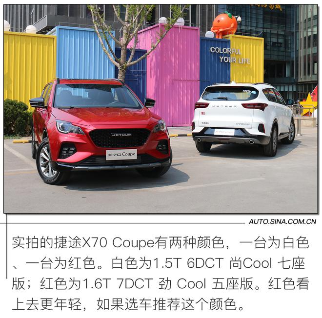 外形混搭专属定制 双重动力三种座椅选择多 实拍捷途X70 Coupe