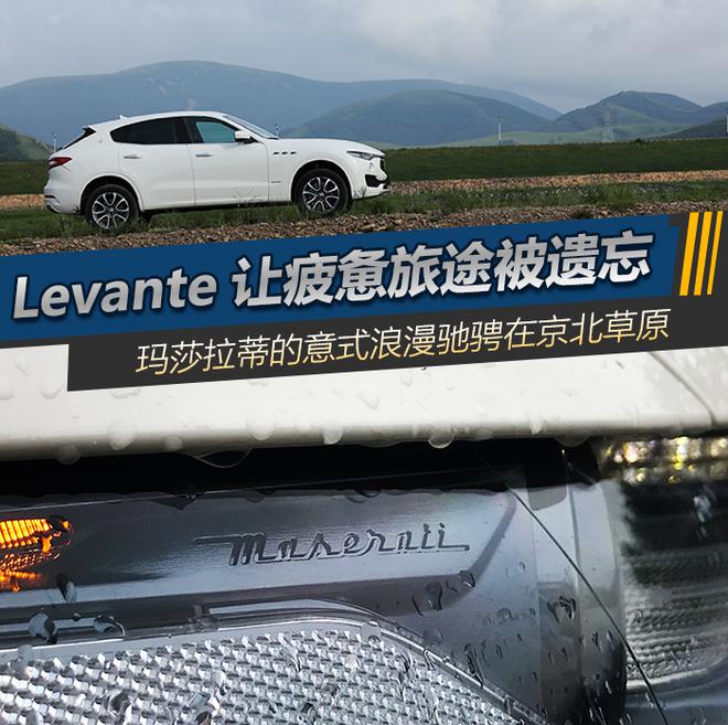 玛莎拉蒂的意式浪漫驰骋在京北草原 Levante让疲惫的旅途被遗忘