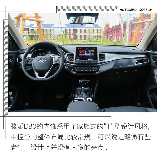 任重而道远 试驾天津一汽骏派D80