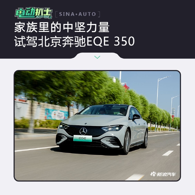 家族里的中坚力量 试驾北京奔驰EQE 350